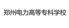 鄭州電力高等專(zhuān)科學(xué)校